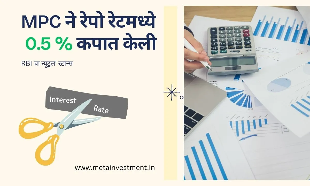 MPC ने रेपो रेटमध्ये 50 bps कपात केली